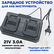 Зарядное устройство для аккумулятора инструмента 21V 3.0А (для двух акб) (РАЗЪЁМ  Makita)