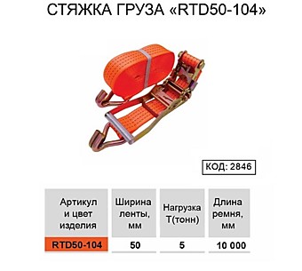 Стяжка груза "RTD50-104" 5T*10M