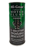 Промывка двигателя Hi-Gear 5-минутная промывка двигателя автомобилей с большим пробегом. 5–MINUTE 