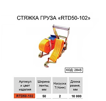 Стяжка груза "RTD50-102" 3T*10M