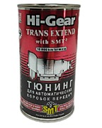 Тюнинг для АвтоКПП с SMT2 Hi-Gear TRANS EXTEND  with SMT2, 325мл