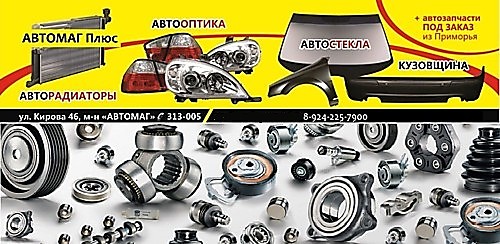 интернет-магазин "Автозапчастей" АВТОМАГ Плюс  в Комсомольске-на-Амуре