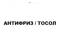 Охлаждающие жидкости
