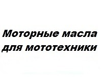 5.Моторные масла для мототехники