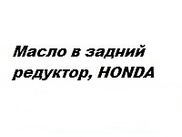 Масло в задний редуктор, HONDA