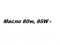 Масло 80w, 85W