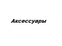 Аксессуары