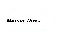 Масло 75w