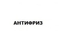 Антифриз