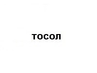 Тосол