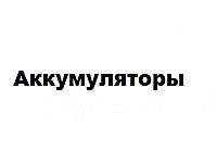 004.Аккумуляторы