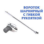 Вороток 1/2" шарнирный гибкая рукоятка 15" 380мм