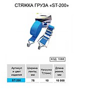 Стяжка груза ST-200, 10T/10M