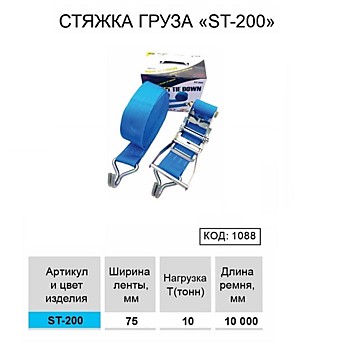 Стяжка груза ST-200, 10T/10M