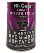 Промывка двигателя Hi-Gear 5-минутная промывка двигателя для особо загрязненных двигателей 887 мл