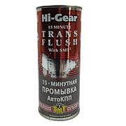 Промывка АвтоКПП. 15-минутная промывка АвтоКПП (содержит SMT2) Hi-Gear 15 MINUTES TRANS PLUS with SM